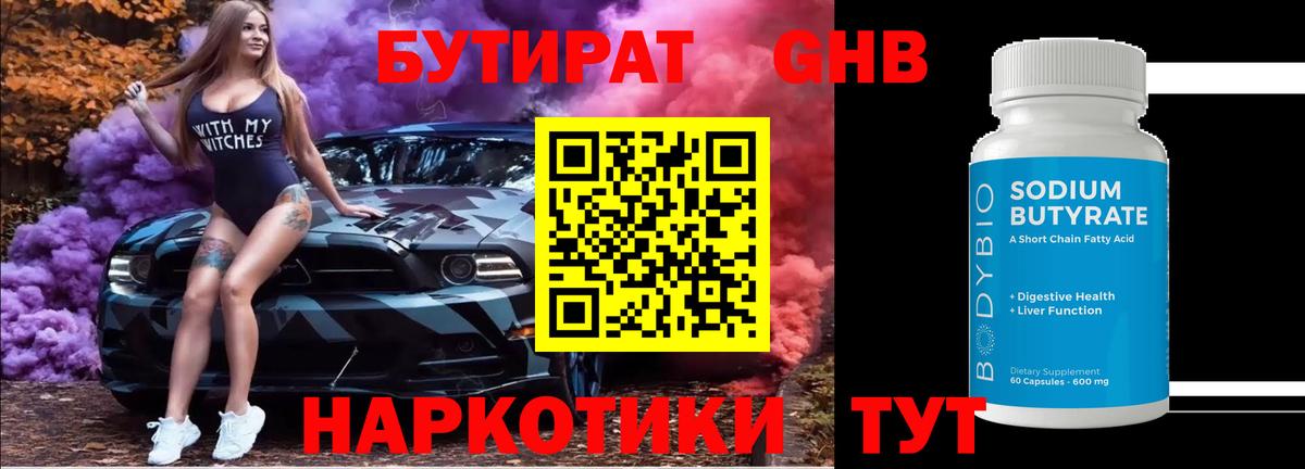 Бутират оксибутират  Вход с VPN  Сосновоборск 