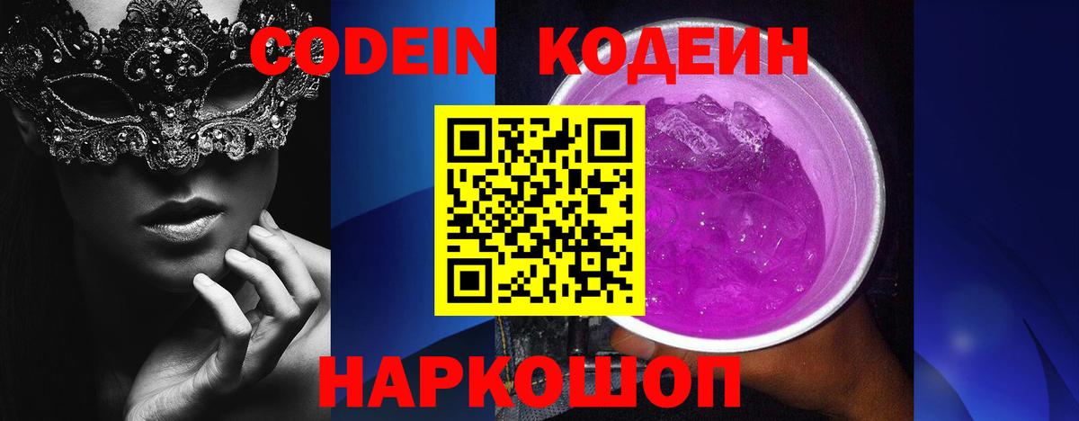 Codein напиток Lean (лин)  Вход с VPN  Сосновоборск 